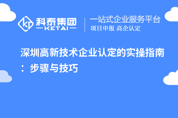 深圳
的实操指南：步骤与技巧