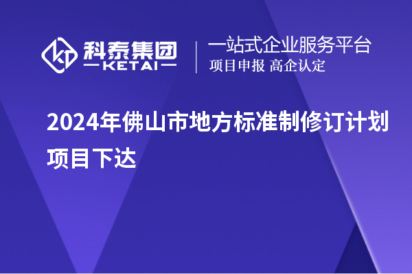 2024年佛山市地方标准制修订计划项目下达