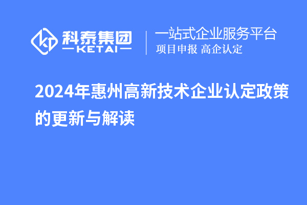 2024年惠州
政策的更新与解读