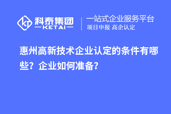 惠州
的条件有哪些？企业如何准备？