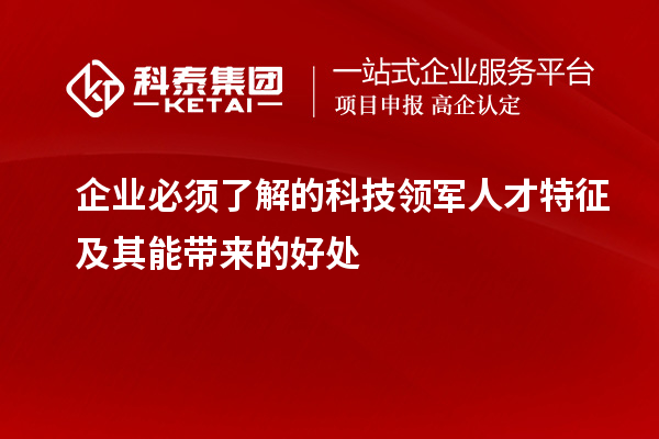 企业必须了解的科技领军人才特征及其能带来的好处