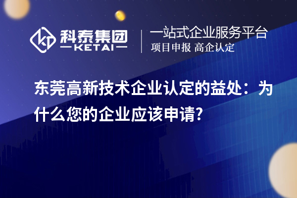 东莞
的益处：为什么您的企业应该申请?