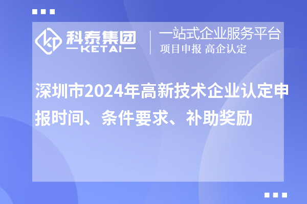 深圳市2024年
申报时间、条件要求、补助奖励