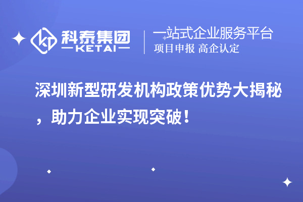 深圳新型研发机构政策优势大揭秘，助力企业实现突破！