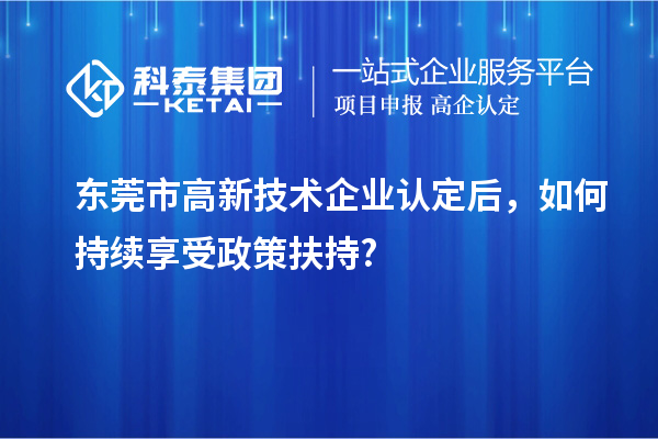 东莞市
后，如何持续享受政策扶持?