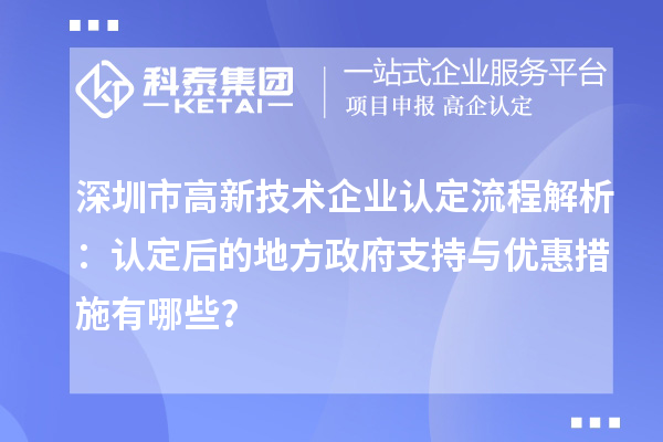 深圳市
流程解析：认定后的地方政府支持与优惠措施有哪些？