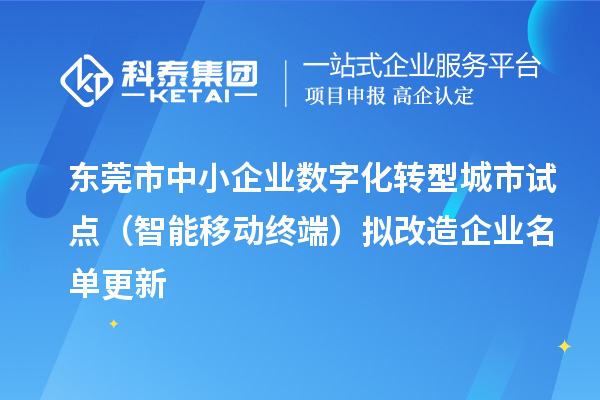 东莞市中小企业数字化转型城市试点（智能移动终端）拟改造企业名单更新