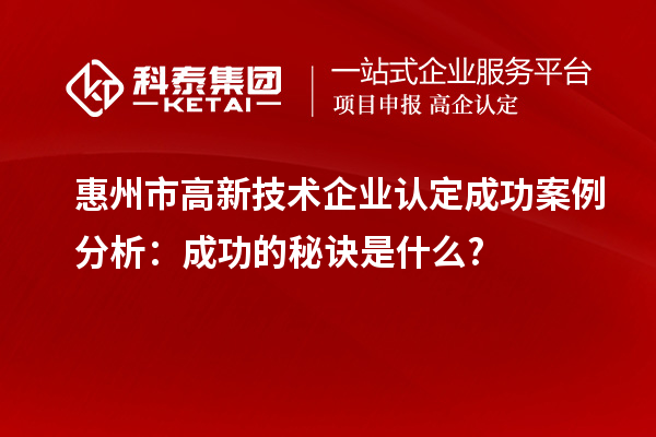 惠州市
成功案例分析：成功的秘诀是什么?