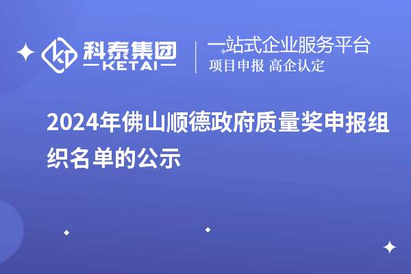 2024年佛山顺德政府质量奖申报组织名单的公示