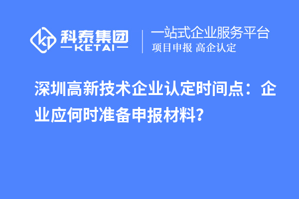 深圳
时间点：企业应何时准备申报材料？