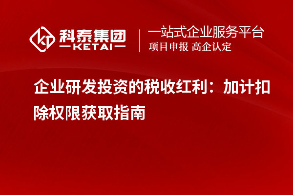 企业研发投资的税收红利：加计扣除权限获取指南