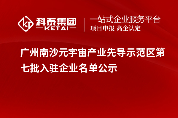 广州南沙元宇宙产业先导示范区第七批入驻企业名单公示