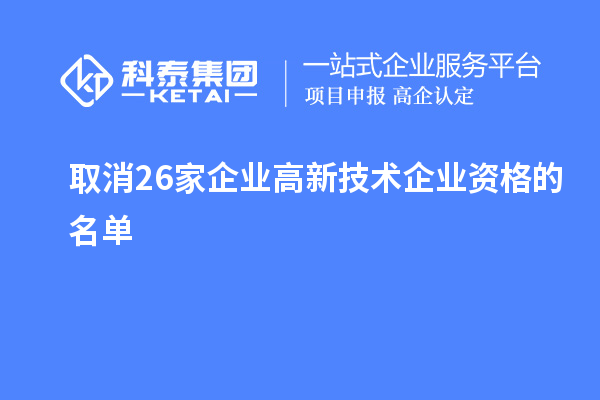 取消26家企业高新技术企业资格的名单