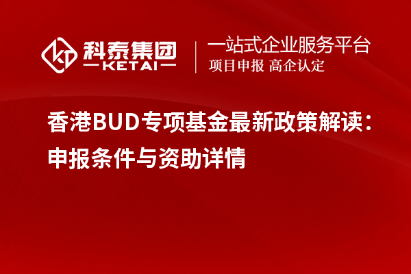 香港BUD专项基金最新政策解读：申报条件与资助详情