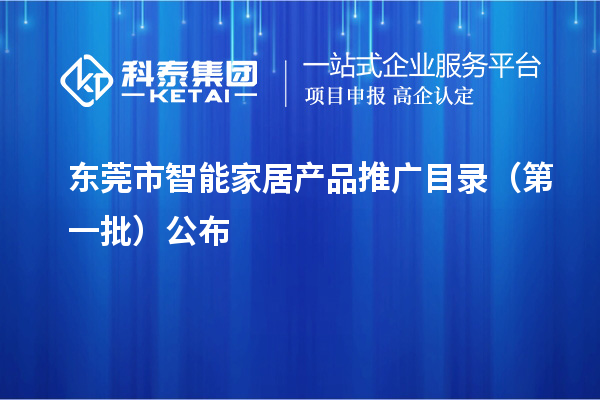 东莞市智能家居产品推广目录（第一批）公布