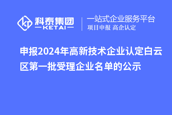 申报2024年
白云区第一批受理企业名单的公示