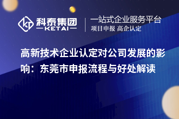 
对公司发展的影响：东莞市申报流程与好处解读