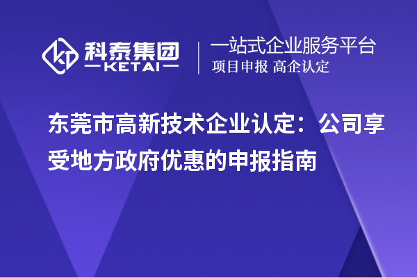 东莞市
：公司享受地方政府优惠的申报指南