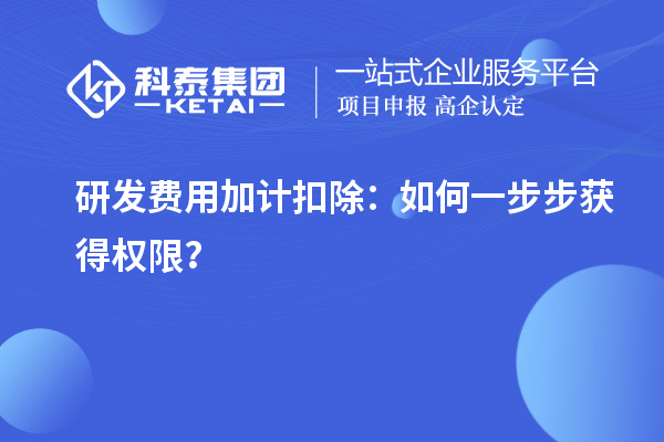 研发费用加计扣除：如何一步步获得权限？