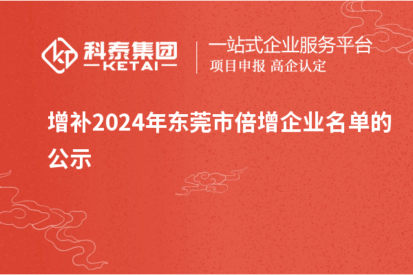 增补2024年东莞市倍增企业名单的公示