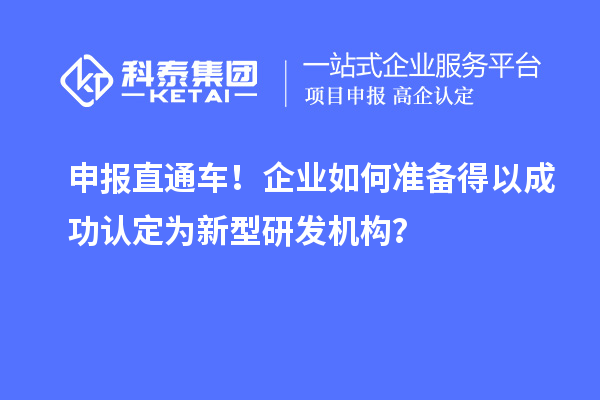 申报直通车！企业如何准备得以成功认定为新型研发机构？