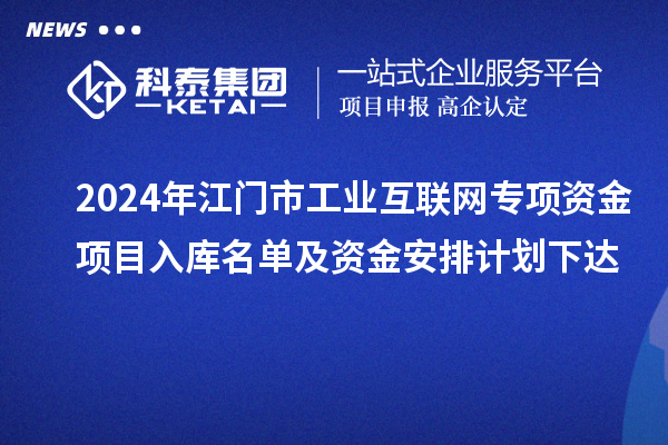 2024年江门市工业互联网专项资金项目入库名单及资金安排计划下达