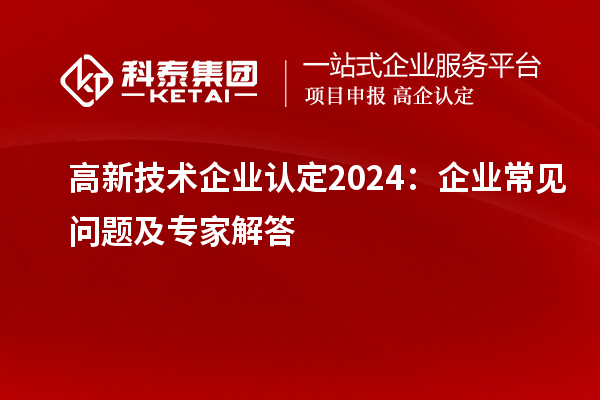 
2024：企业常见问题及专家解答