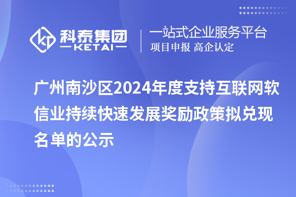 广州南沙区2024年度支持互联网软信业持续快速发展奖励政策拟兑现名单的公示