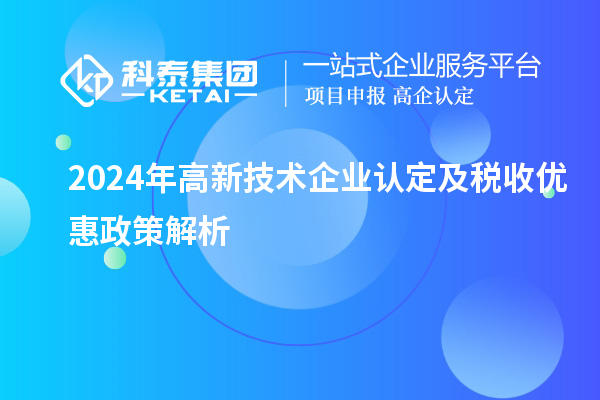 2024年
及税收优惠政策解析