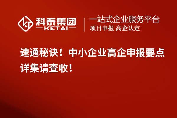 速通秘诀！中小企业高企申报要点详集请查收！