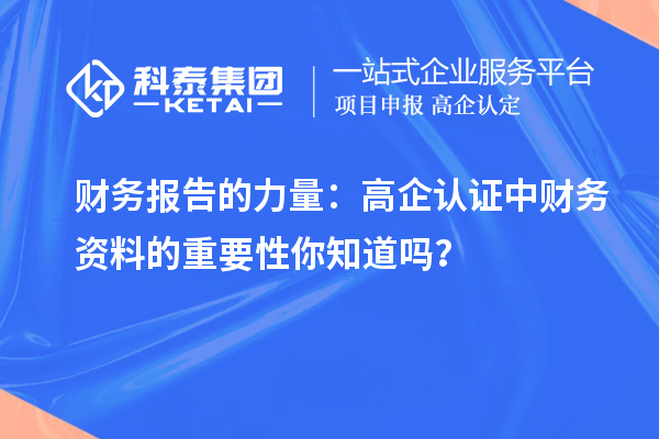 财务报告的力量：高企认证中财务资料的重要性你知道吗？