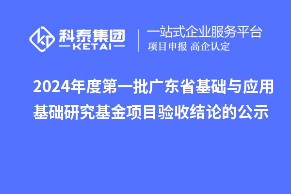 2024年度第一批广东省基础与应用基础研究基金项目验收结论的公示