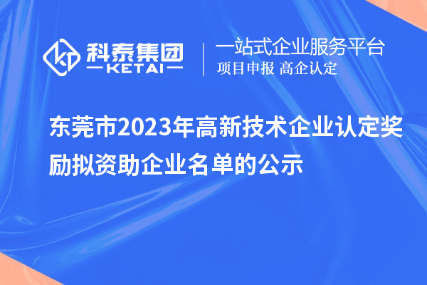 东莞市2023年
奖励拟资助企业名单的公示