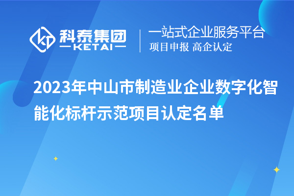 2023年中山市制造业企业数字化智能化标杆示范项目认定名单