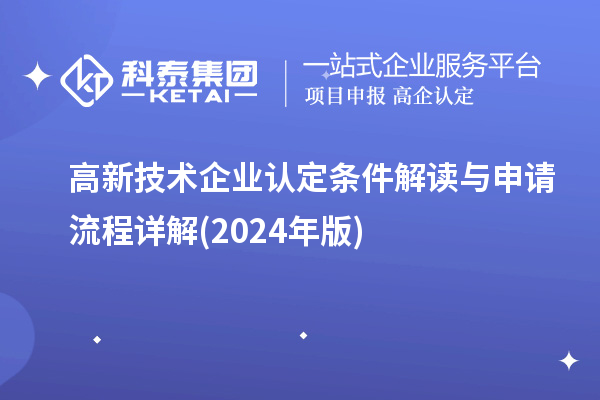 
条件解读与申请流程详解(2024年版)