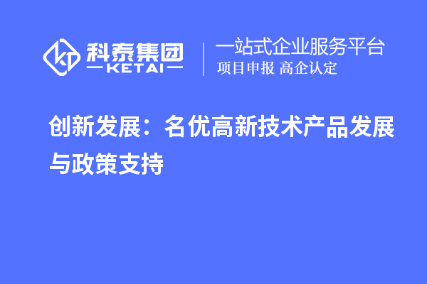 创新发展：名优高新技术产品发展与政策支持