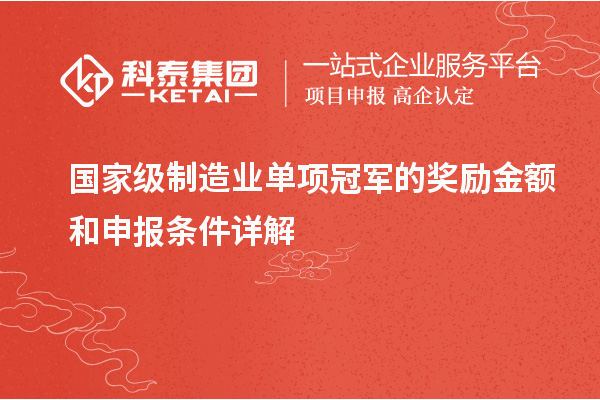 国家级制造业单项冠军的奖励金额和申报条件详解