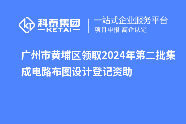 广州市黄埔区领取2024年第二批集成电路布图设计登记资助