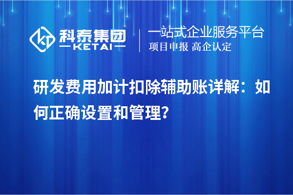 研发费用加计扣除辅助账详解：如何正确设置和管理？