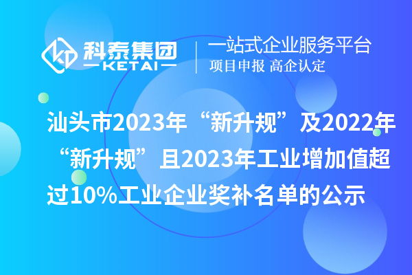 汕头市2023年“新升规”及2022年“新升规”且2023年工业增加值超过10%工业企业奖补名单的公示