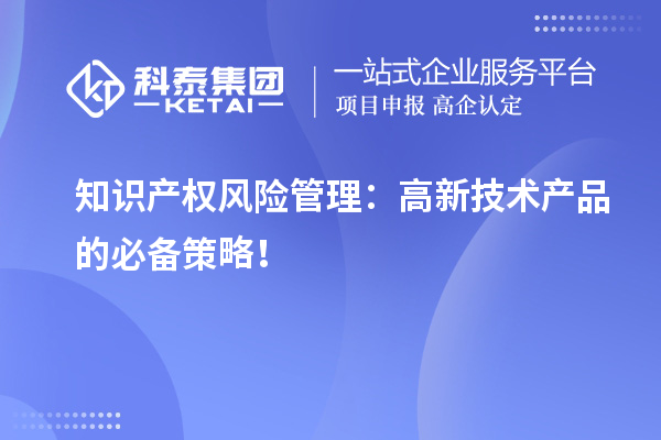 知识产权风险管理：高新技术产品的必备策略！