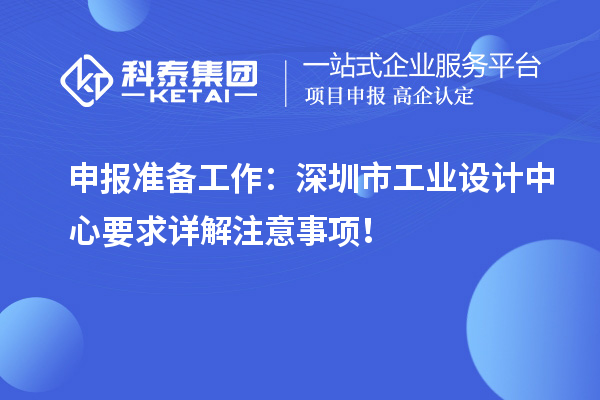 申报准备工作：深圳市工业设计中心要求详解注意事项！