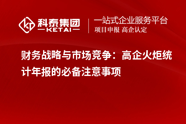 财务战略与市场竞争：高企火炬统计年报的必备注意事项