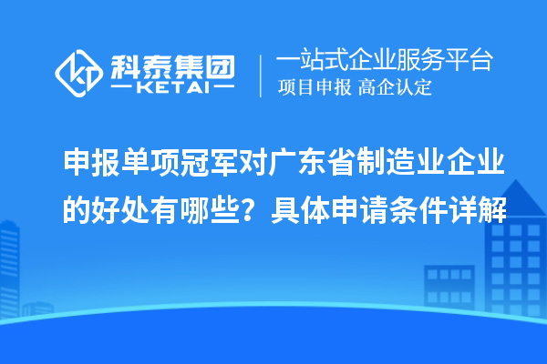 申报单项冠军对广东省制造业企业的好处有哪些？具体申请条件详解