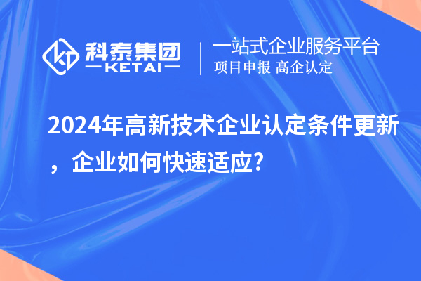 2024年
条件更新，企业如何快速适应?