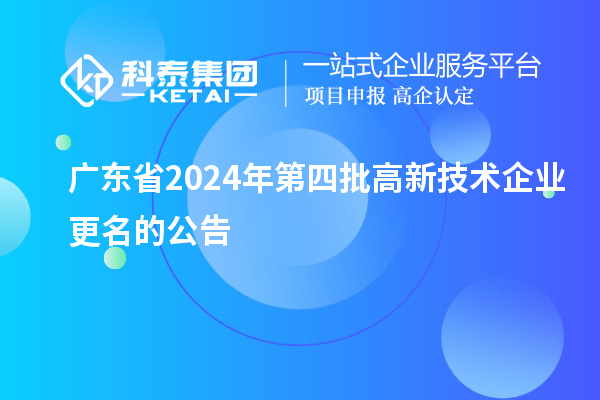 广东省2024年第四批高新技术企业更名的公告