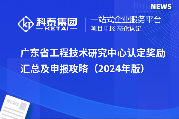 广东省工程技术研究中心认定奖励汇总及申报攻略（2024年版）