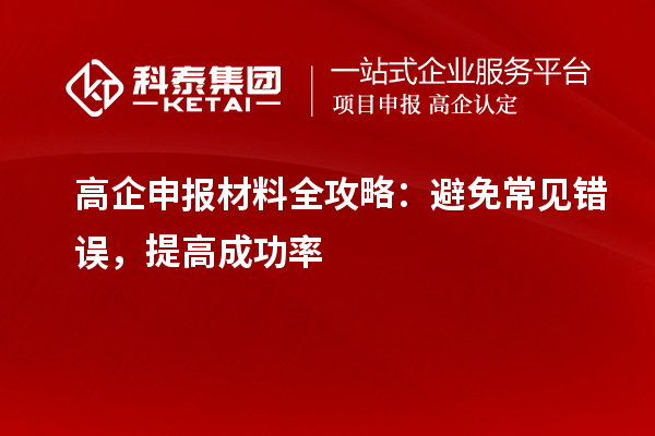 高企申报材料全攻略：避免常见错误，提高成功率