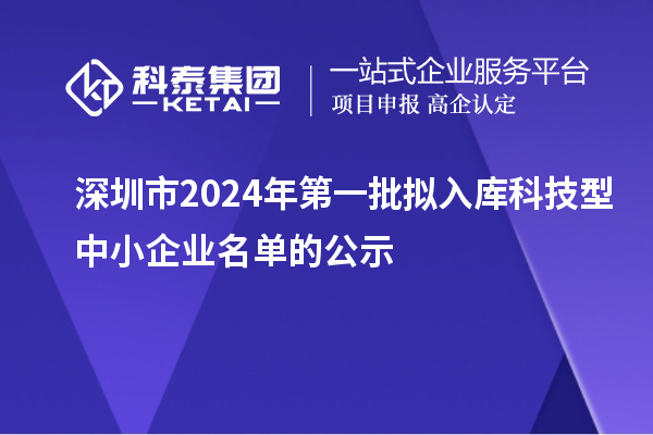 深圳市2024年第一批拟入库科技型中小企业名单的公示