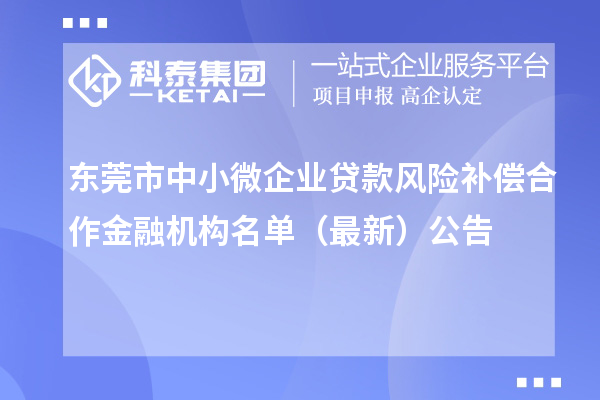 东莞市中小微企业贷款风险补偿合作金融机构名单（最新）公告